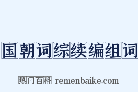 国朝词综续编组词是什么意思的图片